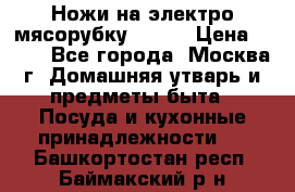 Ножи на электро мясорубку BRAUN › Цена ­ 350 - Все города, Москва г. Домашняя утварь и предметы быта » Посуда и кухонные принадлежности   . Башкортостан респ.,Баймакский р-н